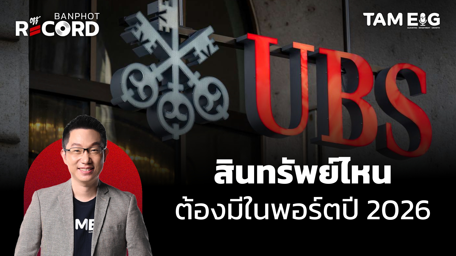 สินทรัพย์ไหน ต้องมีในพอร์ตปี 2026 | OFF THE RECORD Ep.167