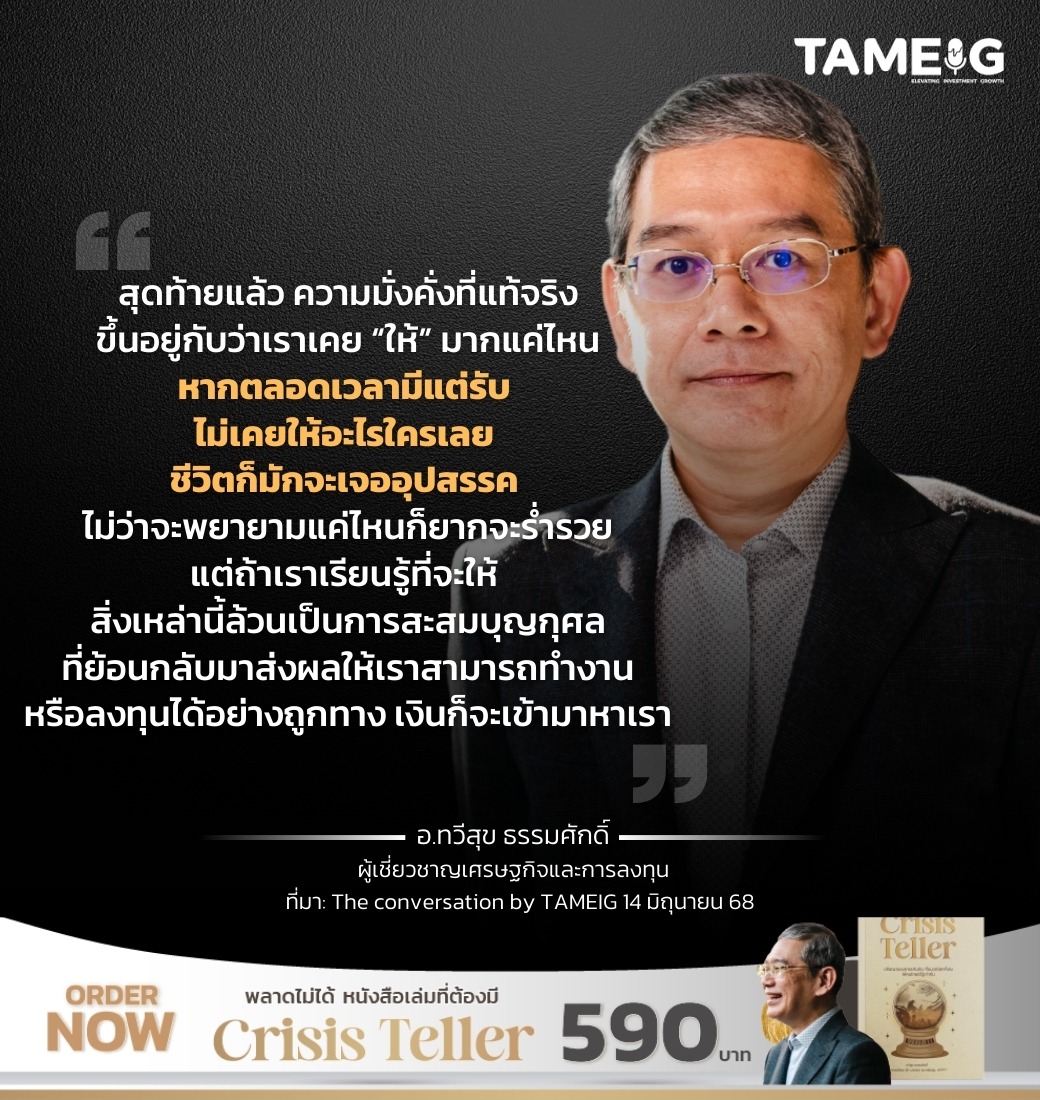 สุดท้ายแล้ว ความมั่งคั่งที่แท้จริงขึ้นอยู่กับว่าเราเคย “ให้” มากแค่ไหน หากตลอดเวลามีแต่รับ ไม่เคยให้อะไรใครเลย ชีวิตก็มักจะเจออุปสรรค ไม่ว่าจะพยายามแค่ไหนก็ยากจะร่ำรวย