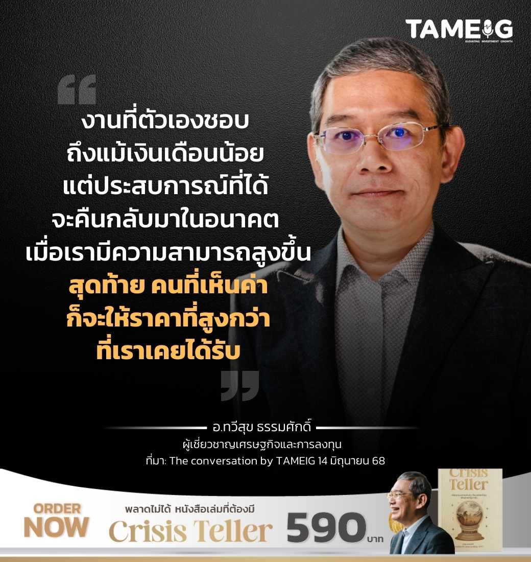 งานที่ตัวเองชอบ ถึงแม้เงินเดือนน้อย แต่ประสบการณ์ที่ได้ จะคืนกลับมาในอนาคต เมื่อเรามีความสามารถสูงขึ้น สุดท้าย คนที่เห็นค่าก็จะให้ราคาที่สูงกว่าที่เราเคยได้รับ