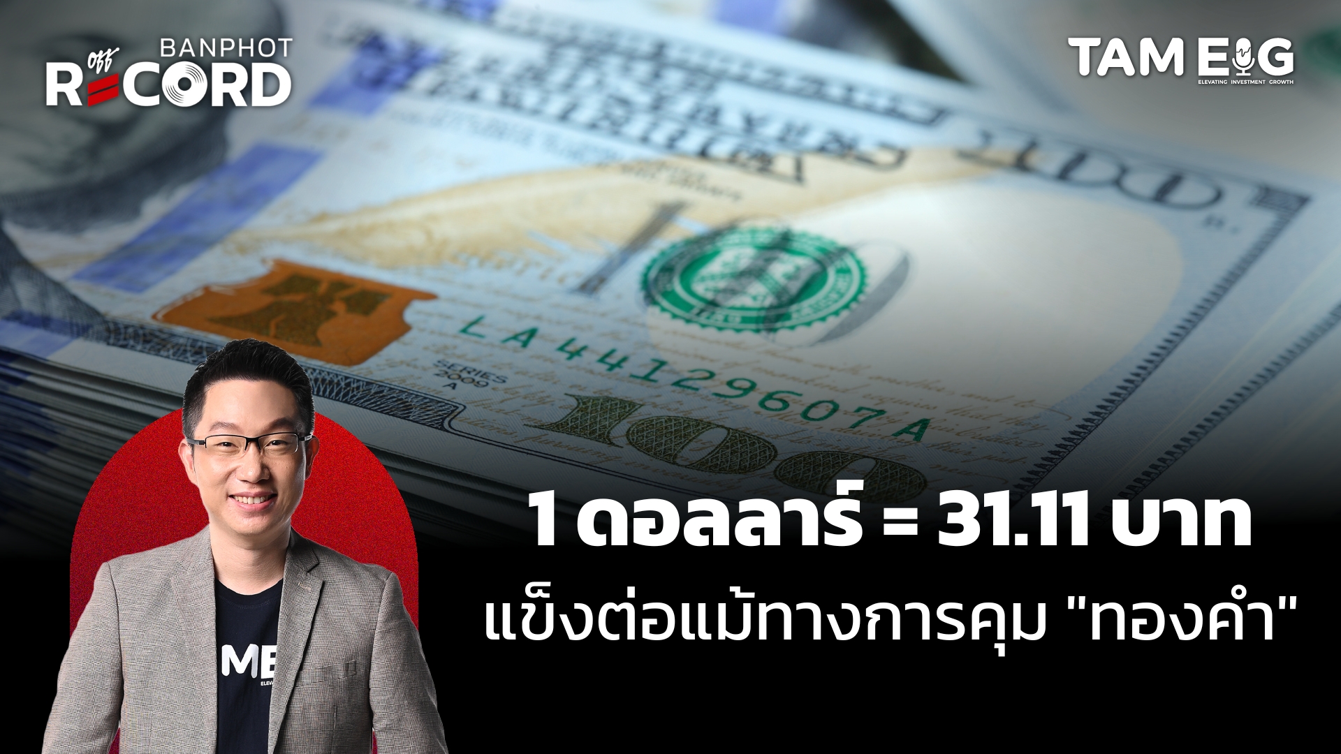 เงินบาทแข็งค่าทันที หลังคลัง แบงค์ชาติ กลต. ออกมาตรการคุมซื้อ ขาย ทองคำ | OFF THE RECORD Ep.164