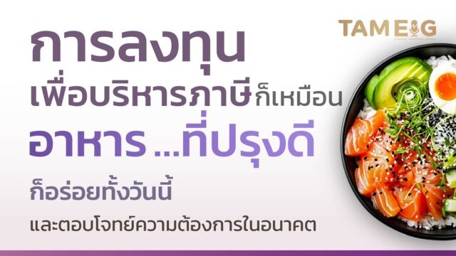 เราสามารถเปลี่ยนภาษีที่ต้องจ่ายให้กลายเป็นเงินออมที่มีโอกาสงอกงามได้⁣