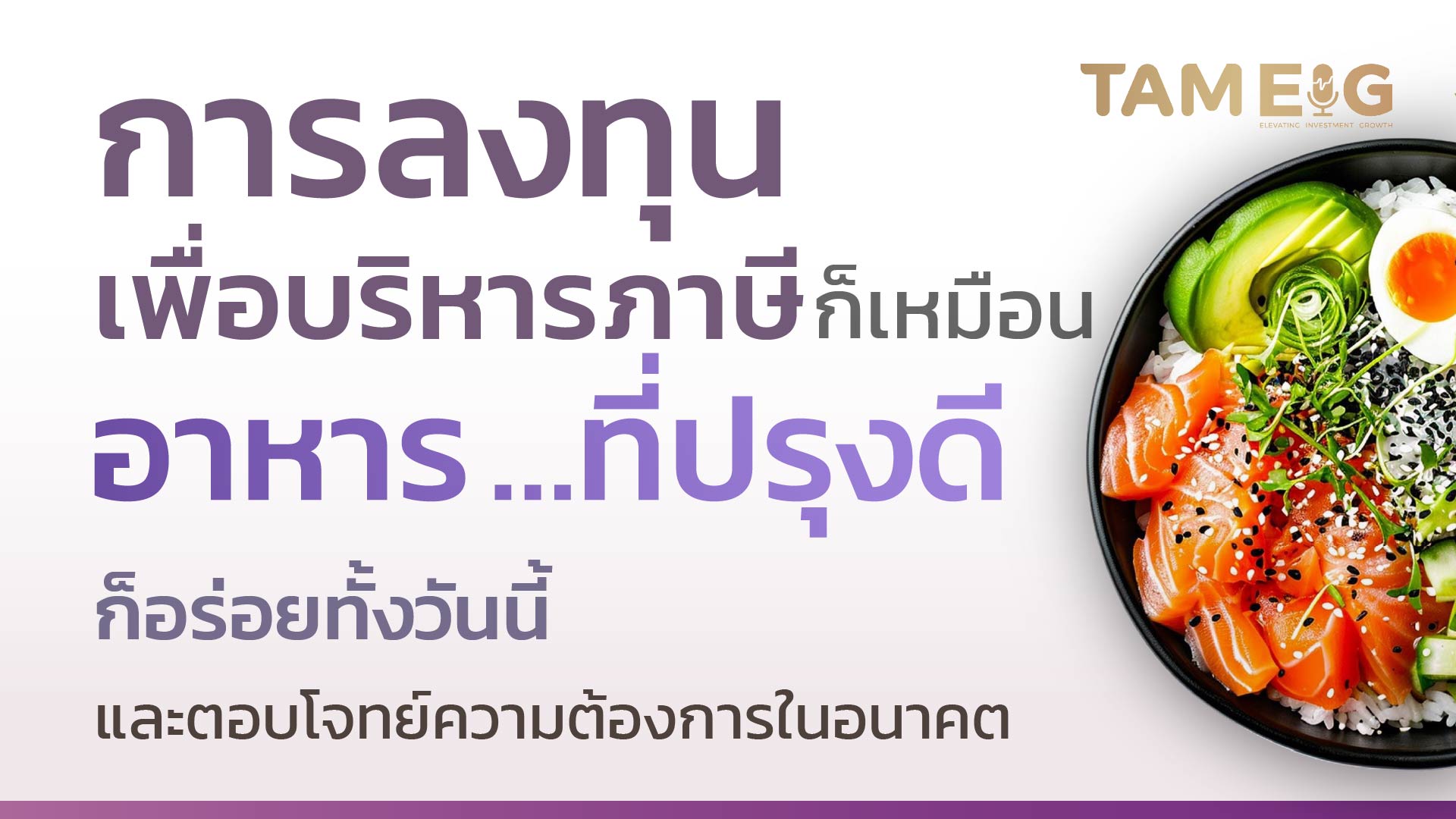 เราสามารถเปลี่ยนภาษีที่ต้องจ่ายให้กลายเป็นเงินออมที่มีโอกาสงอกงามได้⁣