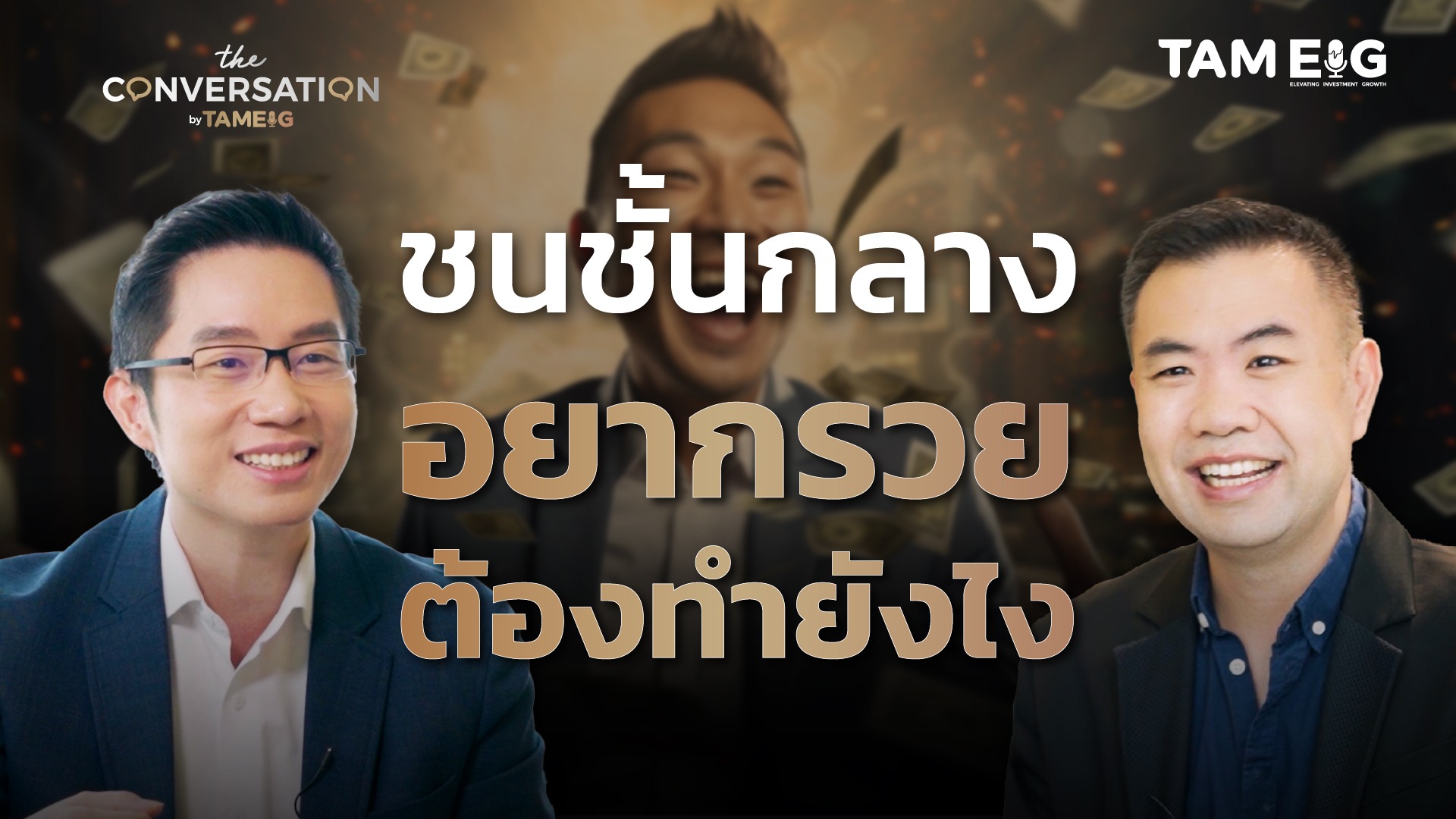 Playbook อิสรภาพการเงินสำหรับชนชั้นกลาง Asset Allocation สไตล์พี่เอ ศักดา สรรพปัญญาวงศ์⁣ | The Conversation Ep.48