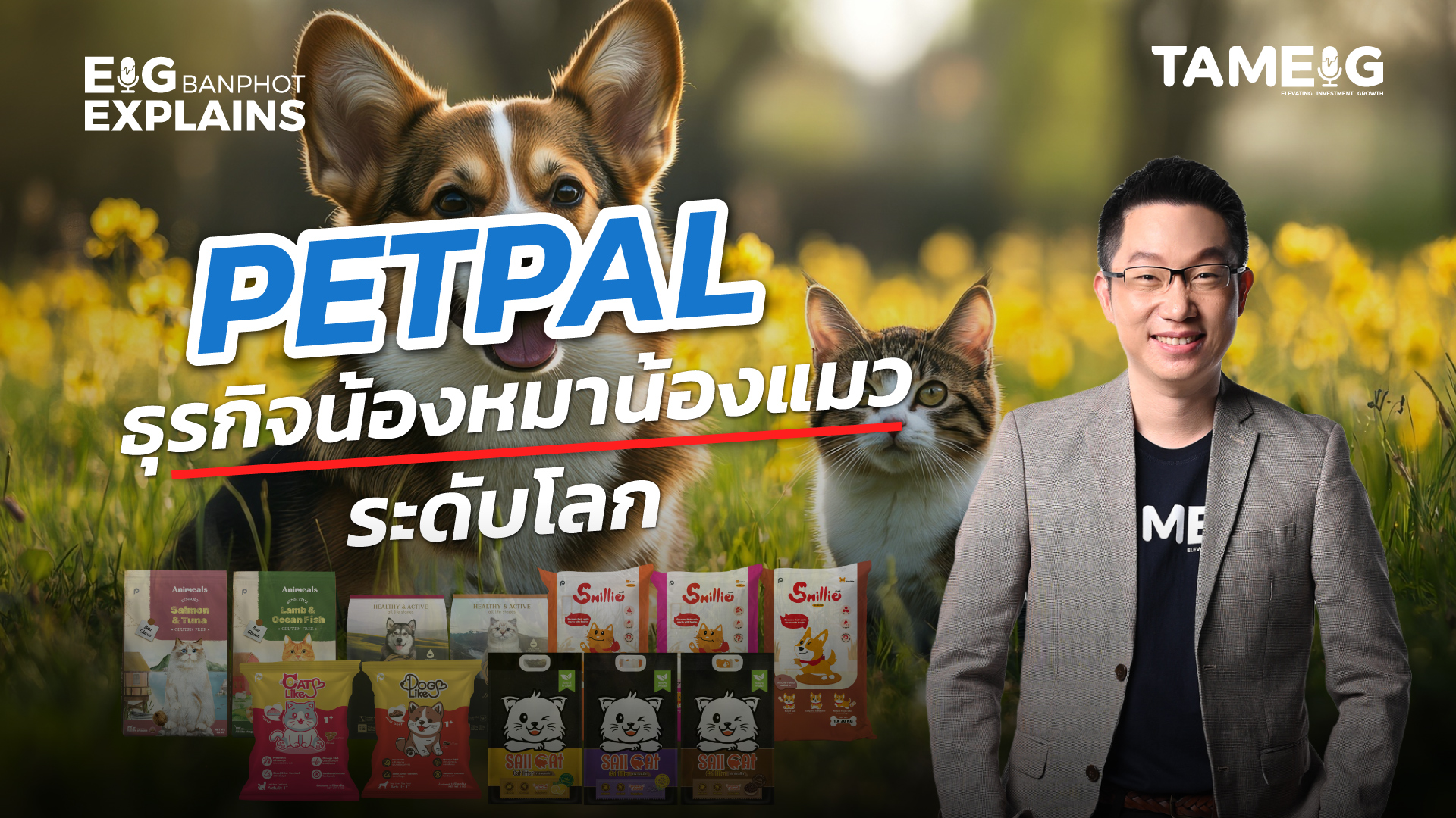 PETPAL ธุระกิจน้องหมาน้องแมวระดับโลก | EIG Ep.120