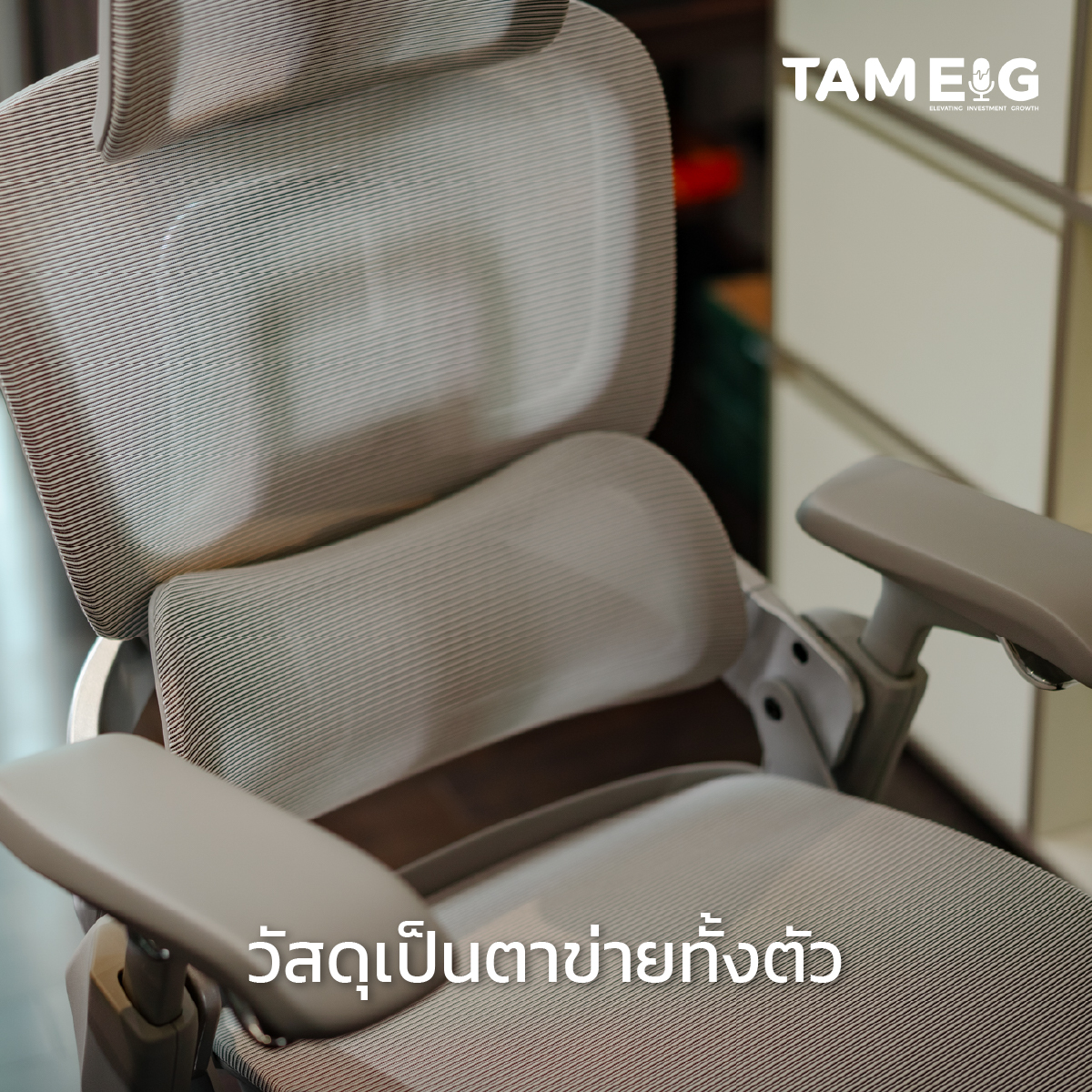 จุดแรกที่รู้สึกได้ทันทีคือ วัสดุเป็นตาข่ายทั้งตัว ตั้งแต่พนักพิง หลัง เบาะ ไปจนถึงที่รองคอ นั่งแล้วไม่อบ ไม่ร้อน ไม่ชื้น โดยเฉพาะคนที่เหงื่อออกง่าย หรือเปิดแอร์ไม่แรง จะรู้สึกต่างจากเบาะฟองน้ำชัดมาก