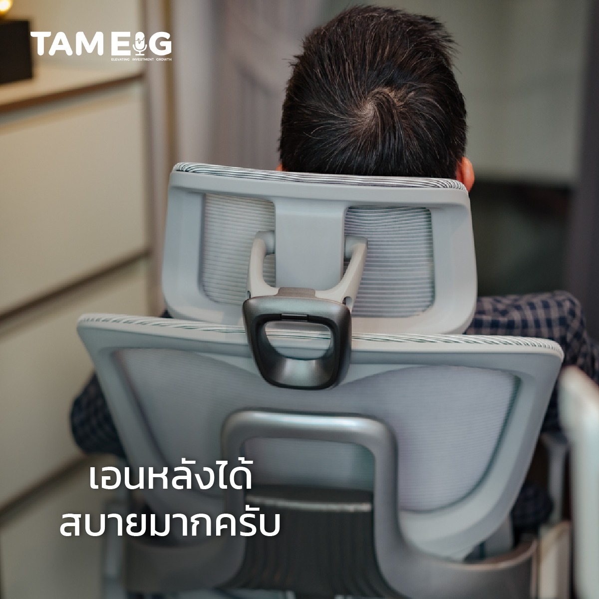 พอเอนหลัง คุณจะรู้สึกว่าเก้าอี้มัน “รับน้ำหนักเป็นชิ้น ๆ” ไม่ใช่ปล่อยให้หลังแอ่นหรือหลังลอย ตรงกลางหลังมีตัวรองรับกระดูกสันหลัง และมีระบบการปรับพนักพิงและเบาะรองนั่ง ให้กระชับเข้ากับแต่ละบุคคลอัตโนมัติ เคลื่อนตามท่าทางการนั่งอย่างลื่นไหล รองรับหลัง เอว ต้นขา แนบสนิท ซึ่งอันนี้แหละที่ช่วยลดอาการปวดหลังเวลานั่งนาน ๆ