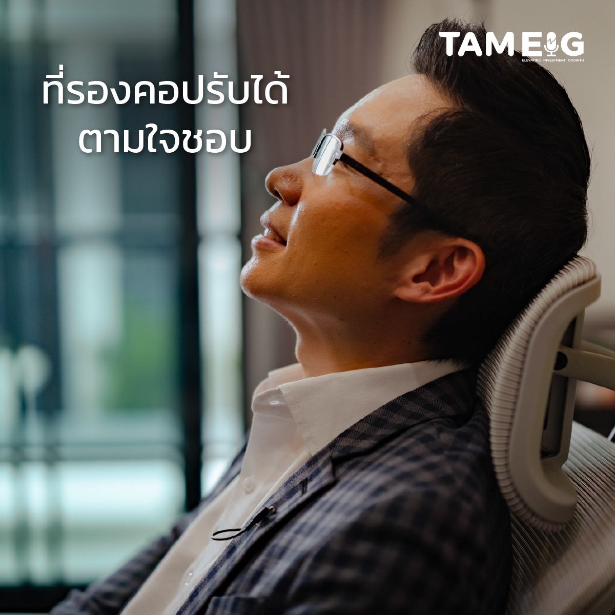 อีกอย่างที่เป็นจุดขายจริง ๆ คือ ปรับได้เยอะมาก เยอะในระดับที่บางคนซื้อไปใหม่ ๆ จะงงนิดหนึ่ง 😅 ที่รองคอ ขยับขึ้นลงได้ เลื่อนหน้า-หลังได้ ก้มเงยได้ ที่รองคอสามารถปรับ เลื่อนขึ้น-ลงได้ 12 cm. เลื่อนข้างหน้า-ข้างหลังได้ 7 cm., ปรับองศาก้มเงย 90° ปรับได้ตามใจชอบเลยครับ