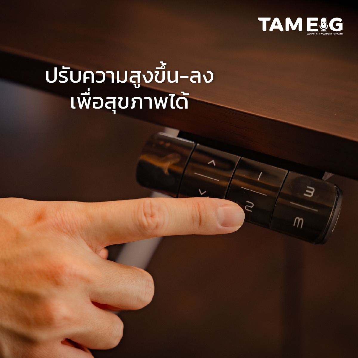 สามารถปรับระดับไฟฟ้าจะมีปุ่มให้กดขึ้น-ลง แต่ของ GEN5 จะมี หน้าจอดิจิทัล แสดงความสูงเป็นตัวเลขจริง คือมันไม่ใช่แค่กดจนรู้สึกว่า “โอเค สูงพอแล้ว” แต่มันโชว์ว่า “ตอนนี้สูงเท่าไรแล้ว” เหมือนรู้ว่าโต๊ะอยู่ที่ระดับ 72.5 cm หรือ 110.0 cm ชัด ๆ นอกจากนี้เพื่อนๆยังสามารถตั้งค่าความสูงไว้ล่วงหน้าได้ หลายจุด เช่น: ตำแหน่งนั่ง ตำแหน่งยืน ตำแหน่งสูงที่เหมาะกับคนใช้งาน พอกดปุ่มเดียวโต๊ะก็ไปถึงตำแหน่งที่กำหนดไว้ทันที ไม่ต้องกดขึ้น-ลงไปเรื่อย ๆ ไม่ใช่แค่นี้ครับเค้ายังมีระบบ Anti-Collision คือถ้าลงมาเจอสิ่งกีดขวาง โต๊ะจะหยุดและถอยกลับเล็กน้อย ช่วยลดการชนและทำให้ไม่หักโต๊ะหรือจอที่วางอยู่