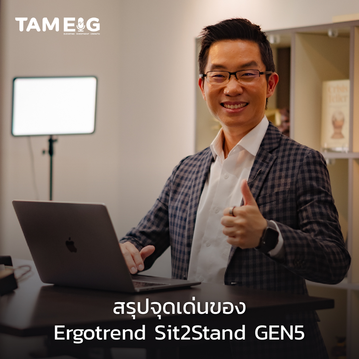 เพราะฉะนั้นสรุปจุดเด่นของ Ergotrend Sit2Stand GEN5 คือ ปัจจัยการปรับแต่งที่ยืดหยุ่นมากกว่าโต๊ะไฟฟ้าปรับระดับทั่วไป ทั้งเรื่องขนาด, รูปลักษณ์, อุปกรณ์เสริม และการตั้งค่าการใช้งาน — ซึ่งช่วยให้มันตอบโจทย์ทั้งห้องเล็ก/ใหญ่, งานจอเดียว/หลายจอ, และสภาพแวดล้อมการทำงานที่ต่างกันได้ดีมากขึ้นครับ