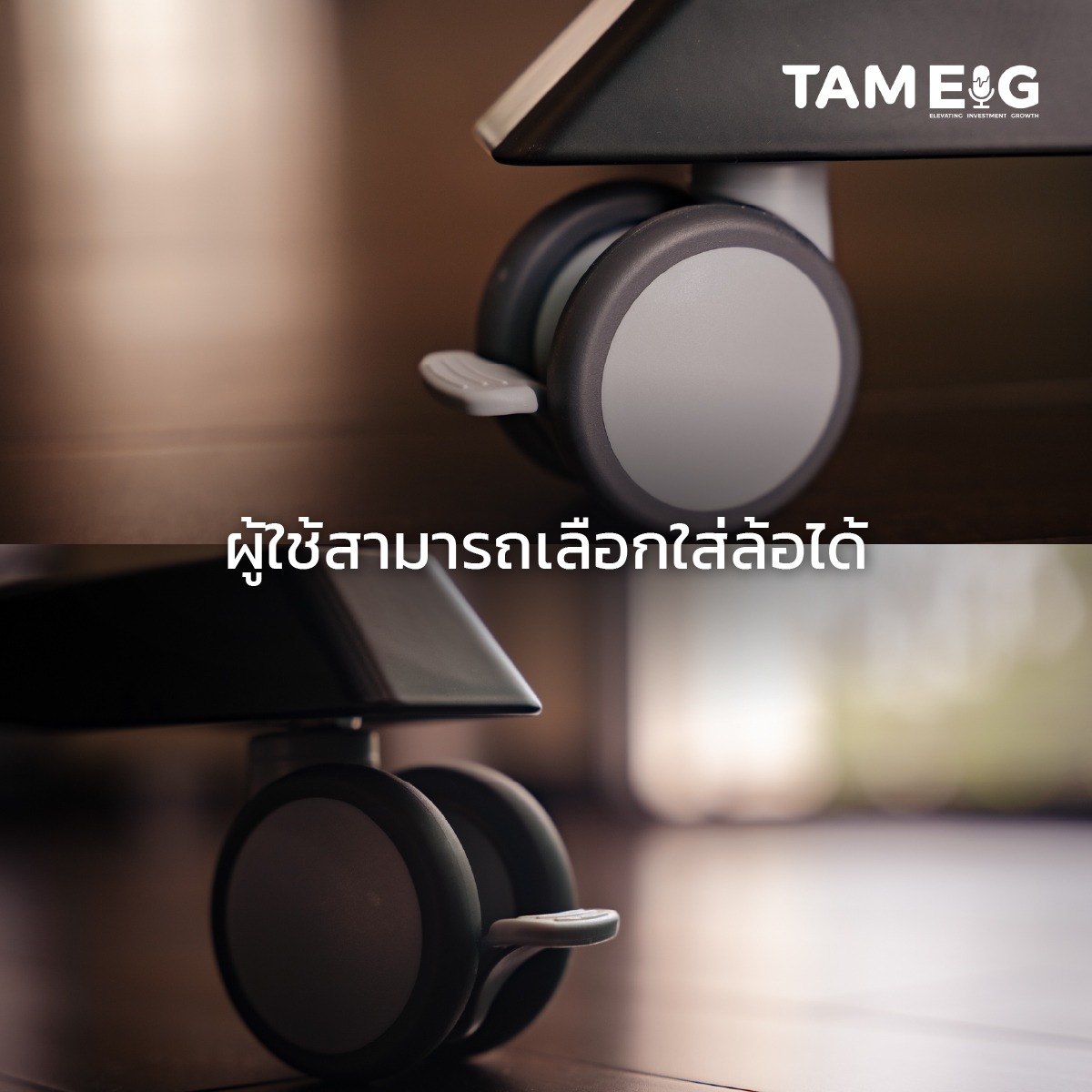 ✔️ ล้อ มีให้เพิ่มเป็น Option เสริม แต่ไม่ใช่ส่วนที่แถมมาในชุดพื้นฐานของโต๊ะ ✔️ ผู้ใช้สามารถเลือกใส่ล้อได้หากต้องการความคล่องตัวในการเคลื่อนย้ายโต๊ะ ✔️ ล้อมาพร้อม ระบบล็อค เพื่อให้โต๊ะอยู่กับที่เมื่อใช้งานจริง ไม่ไหลหรือเคลื่อนเองตอนยืน/นั่งทำงาน