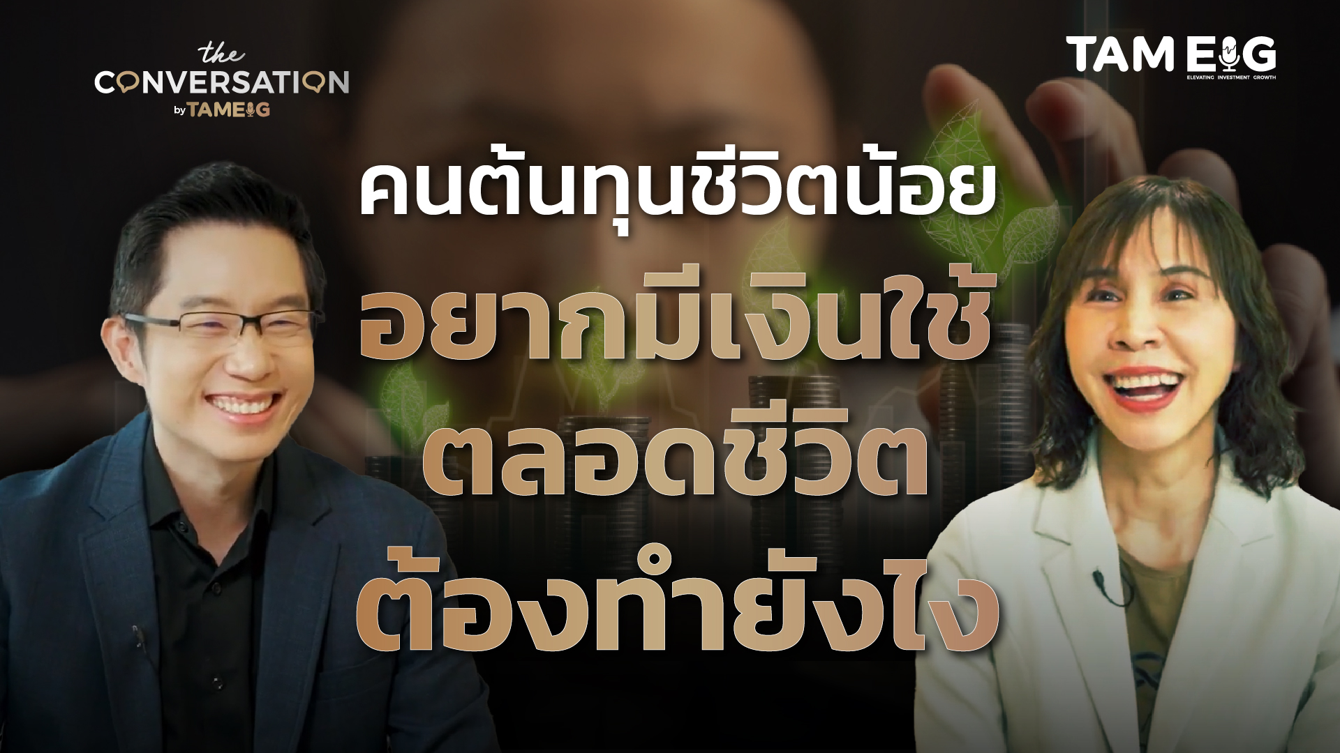 จากพยาบาลเงินเดือน 2,880 บาท สู่นักลงทุน VI มีเงินใช้ตลอดชีวิต พี่นุช คุณวราพรรณ วงศ์สารคาม | The Conversation Ep.49
