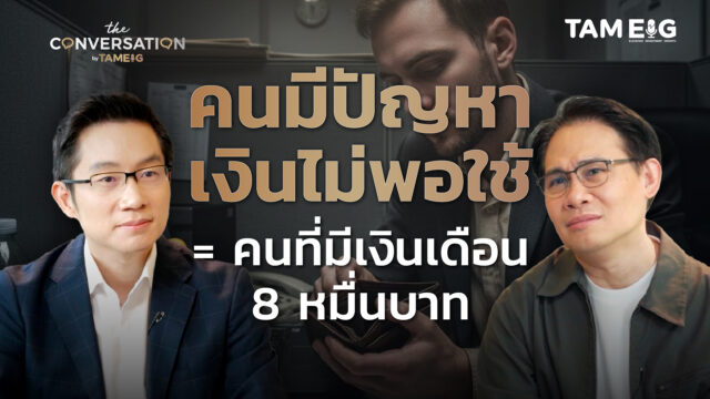 Money Coach โค้ชหนุ่ม จักรพงษ์ เมษพันธุ์ สอนเทคนิค “คนมีหนี้” จัดสรรเงินให้มีเงินใช้ตลอดชีวิต | Conversation Ep.50⁣
