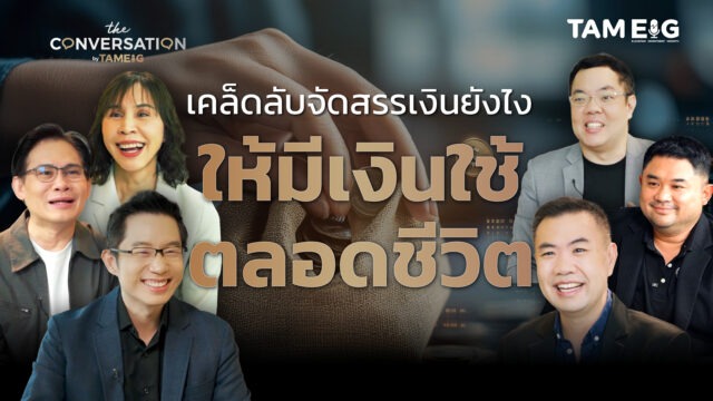 สอนขั้นตอนจัดสรรเงินยังไง ให้มีเงินใช้ตลอดชีวิต จากกูรูระดับประเทศ | Conversation Ep.51⁣