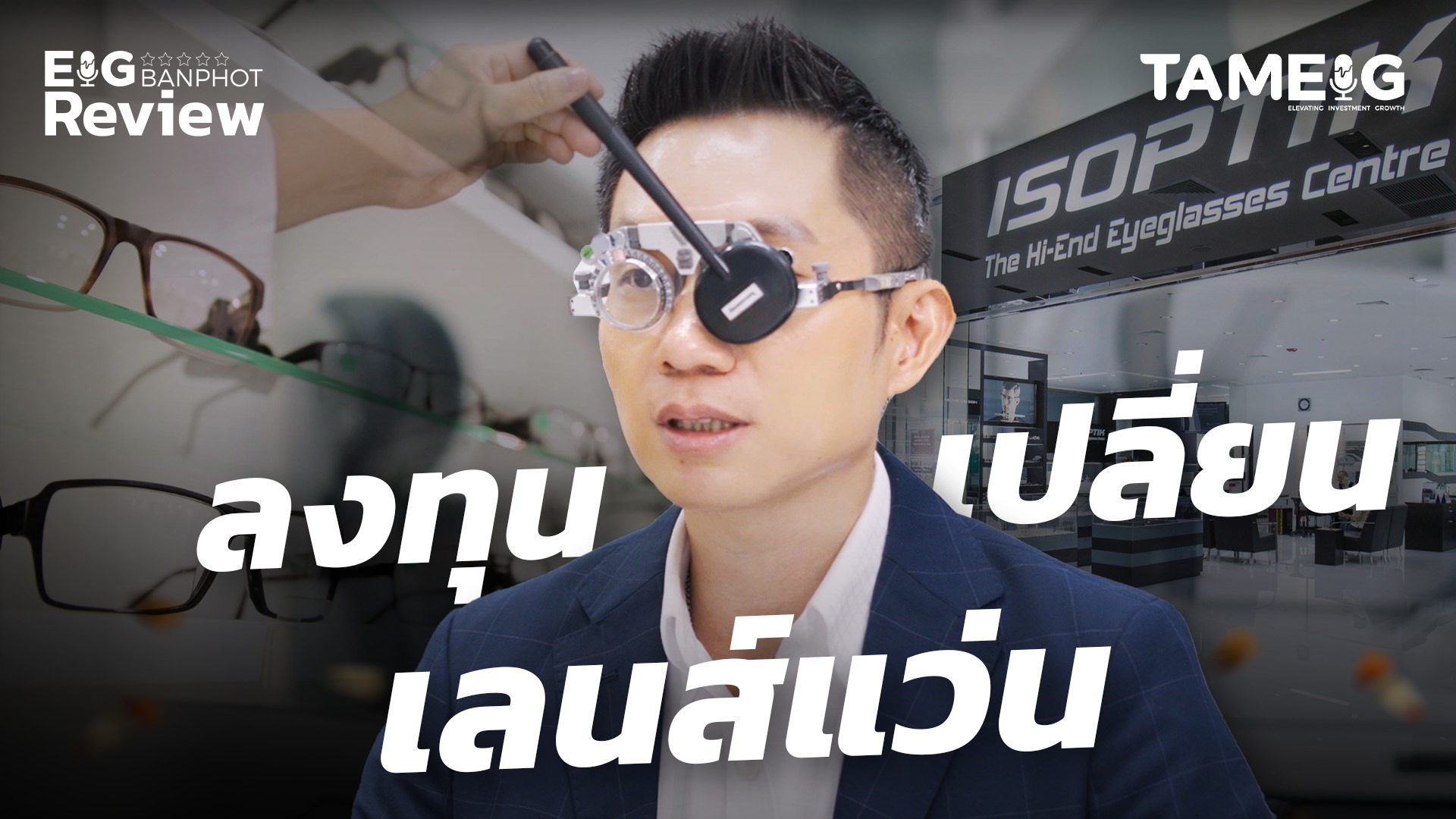ลงทุนเปลี่ยน " เลนส์แว่น " | Eig Review EP.4