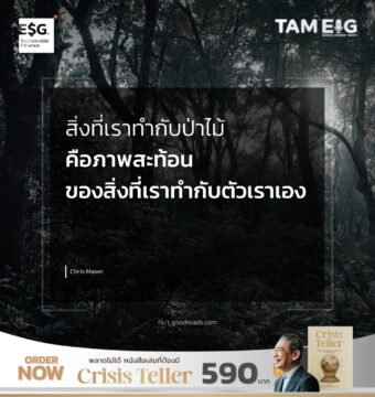 สิ่งที่เราทำกับป่าไม้ คือภาพสะท้อนของสิ่งที่เราทำกับตัวเราเอง