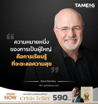 ความหมายหนึ่งของการเป็นผู้ใหญ่ คือการเรียนรู้ที่จะชะลอความสุข