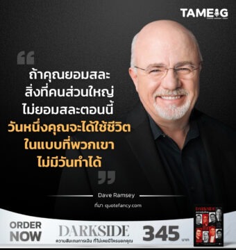 ถ้าคุณยอมสละสิ่งที่คนส่วนใหญ่ไม่ยอมสละตอนนี้ วันหนึ่งคุณจะได้ใช้ชีวิตในแบบที่พวกเขาไม่มีวันทำได้ 