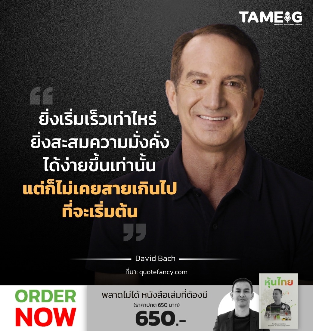 ยิ่งเริ่มเร็วเท่าไหร่ ยิ่งสะสมความมั่งคั่งได้ง่ายขึ้นเท่านั้น แต่ก็ไม่เคยสายเกินไปที่จะเริ่มต้น