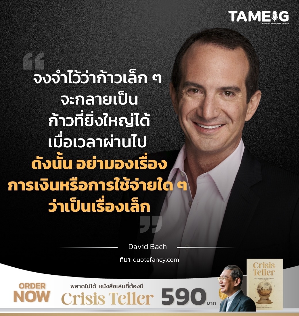 จงจำไว้ว่าก้าวเล็ก ๆ จะกลายเป็นก้าวที่ยิ่งใหญ่ได้เมื่อเวลาผ่านไป ดังนั้น อย่ามองเรื่องการเงินหรือการใช้จ่ายใด ๆ ว่าเป็นเรื่องเล็ก ​