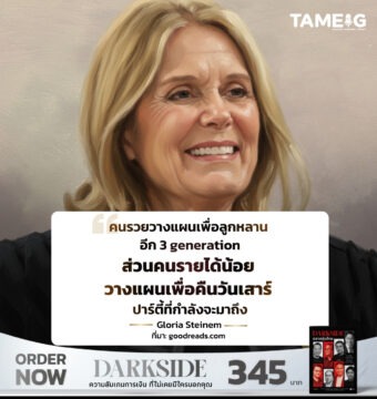 คนรวยวางแผนเพื่อลูกหลาน อีก 3 generation ส่วนคนรายได้น้อย วางแผนเพื่อคืนวันเสาร์ ปาร์ตี้ที่กำลังจะมาถึง 