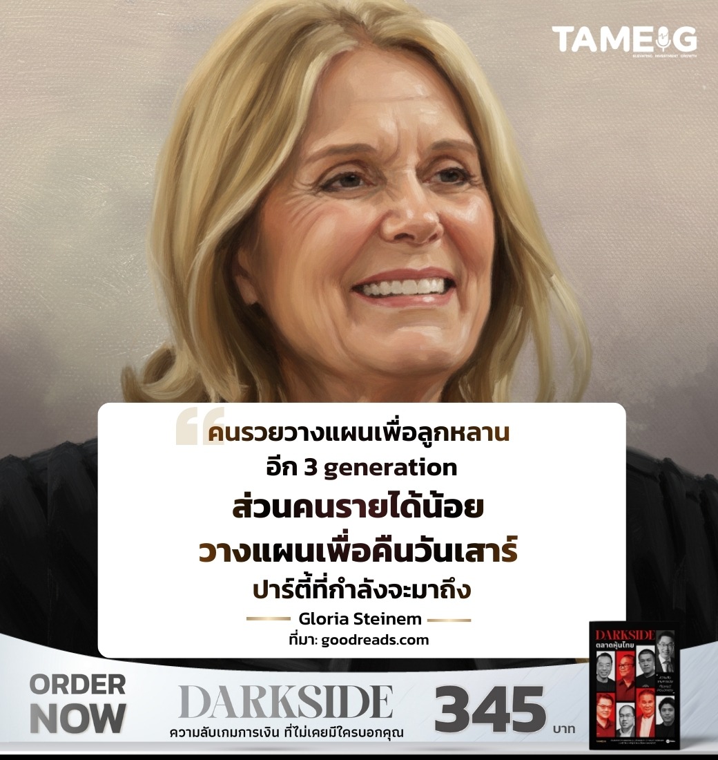 คนรวยวางแผนเพื่อลูกหลาน อีก 3 generation ส่วนคนรายได้น้อย วางแผนเพื่อคืนวันเสาร์ ปาร์ตี้ที่กำลังจะมาถึง ⁣