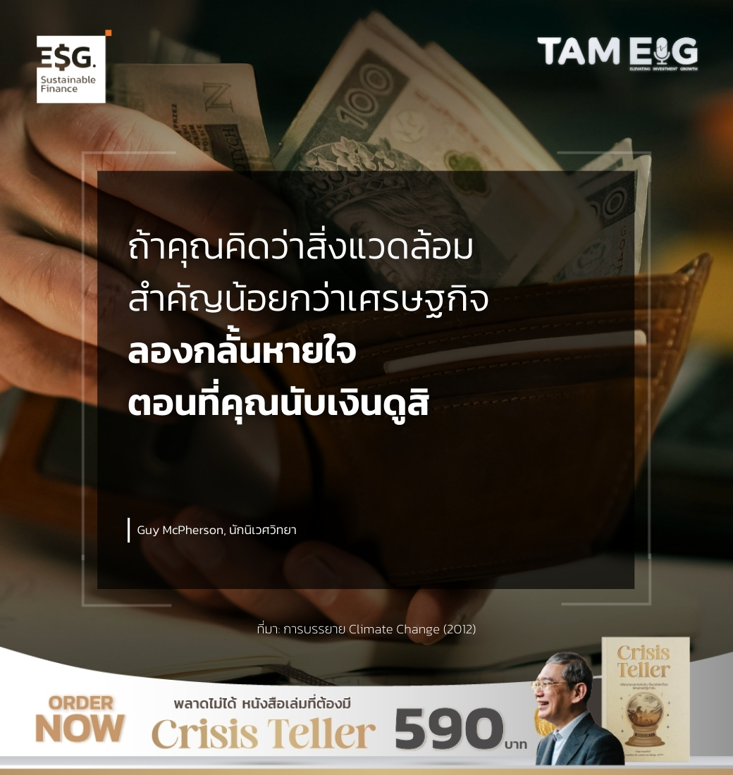 ถ้าคุณคิดว่าสิ่งแวดล้อมสำคัญน้อยกว่าเศรษฐกิจ ลองกลั้นหายใจตอนที่คุณนับเงินดูสิ