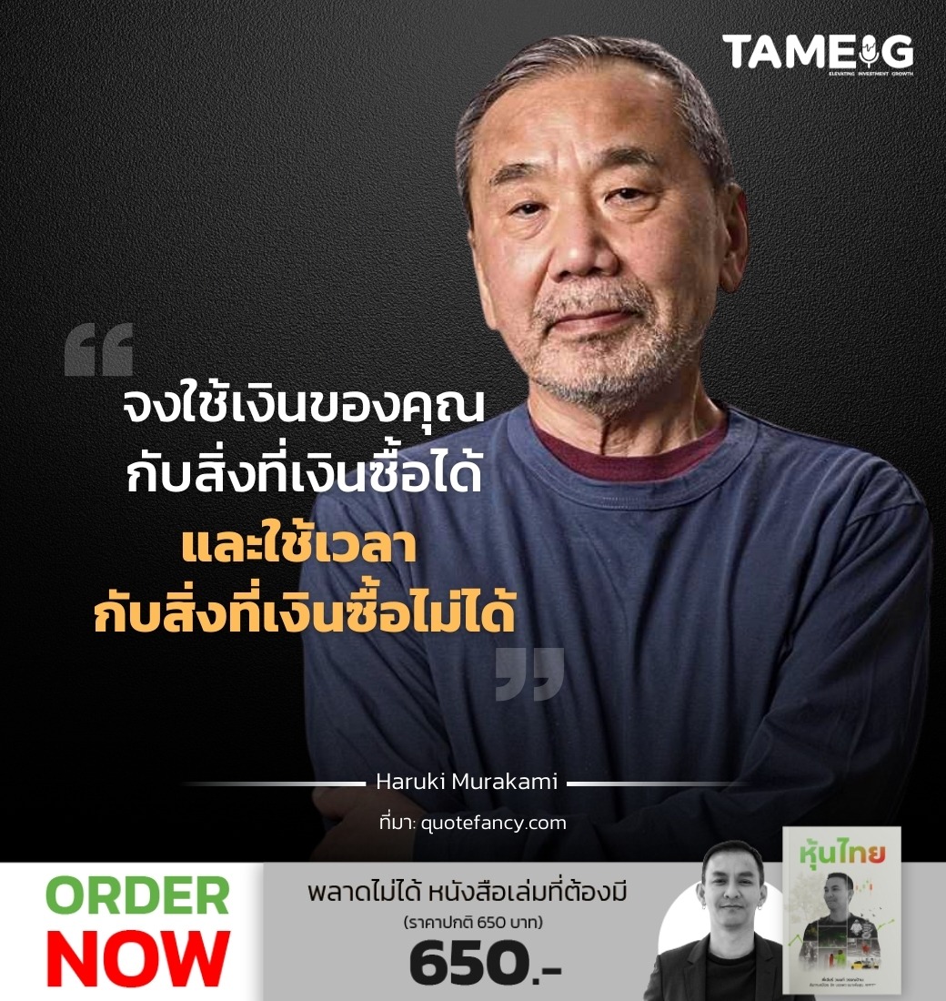 จงใช้เงินของคุณกับสิ่งที่เงินซื้อได้ และใช้เวลา กับสิ่งที่เงินซื้อไม่ได้