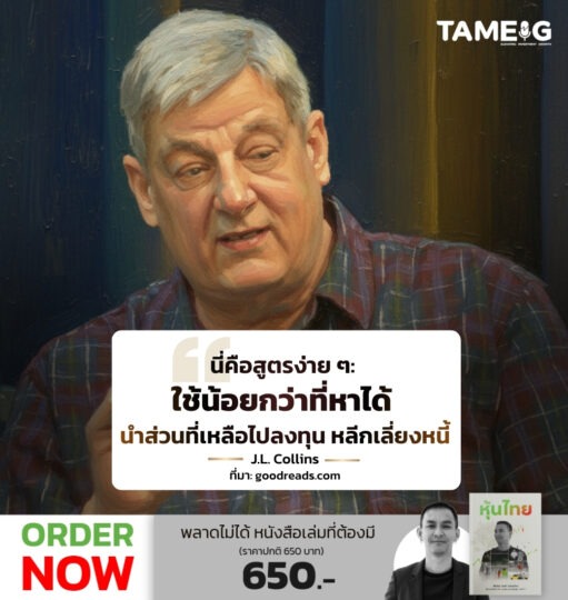 นี่คือสูตรง่าย ๆ: ใช้น้อยกว่าที่หาได้ นำส่วนที่เหลือไปลงทุน หลีกเลี่ยงหนี้