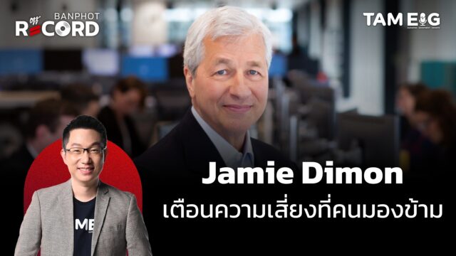 Jamie Dimon เตือนความเสี่ยงที่คนมองข้าม