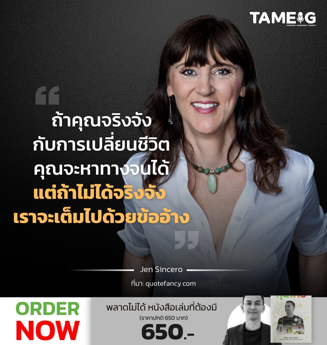 ถ้าคุณจริงจังกับการเปลี่ยนชีวิต คุณจะหาทางจนได้ แต่ถ้าไม่ได้จริงจัง เราจะเต็มไปด้วยข้ออ้าง