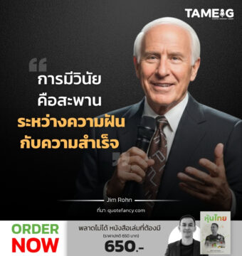 การมีวินัยคือสะพาน ระหว่างความฝันกับความสำเร็จ ​