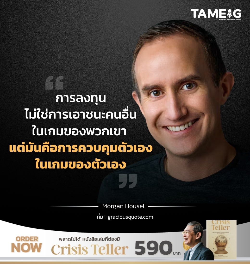 การลงทุนไม่ใช่การเอาชนะคนอื่นในเกมของพวกเขา แต่มันคือการควบคุมตัวเองในเกมของตัวเอง