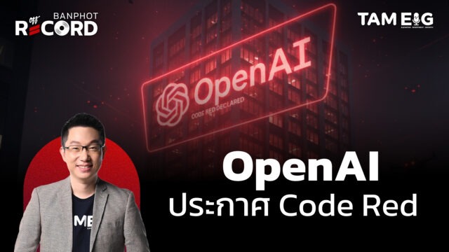 OpenAI ประกาศ Code Red | OFF THE RECORD Ep.161