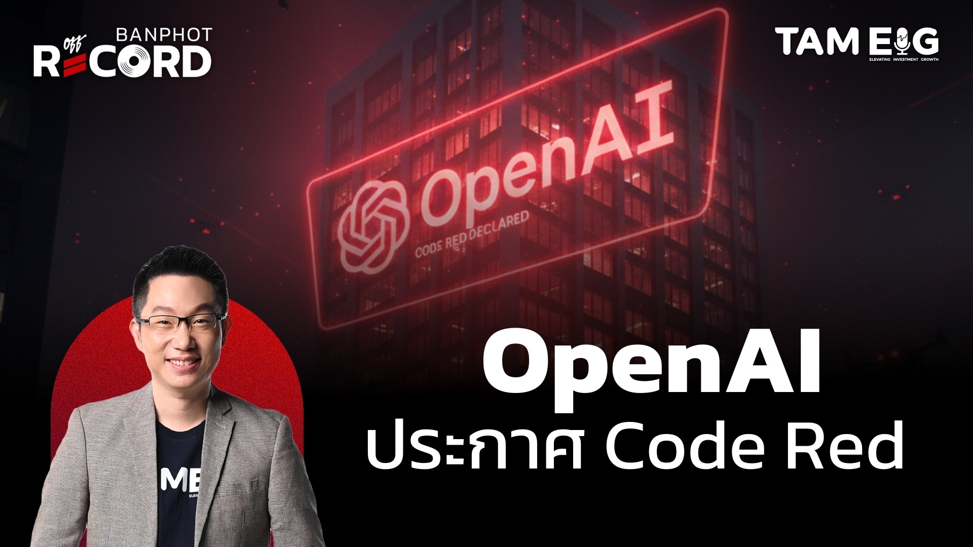 OpenAI ประกาศ Code Red | OFF THE RECORD Ep.161