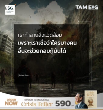 เราทำลายสิ่งแวดล้อม เพราะเราเชื่อว่าใครบางคนอื่นจะช่วยกอบกู้มันได้ ​