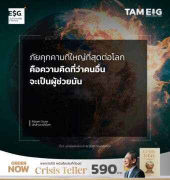 ภัยคุกคามที่ใหญ่ที่สุดต่อโลก คือความคิดที่ว่าคนอื่นจะเป็นผู้ช่วยมัน