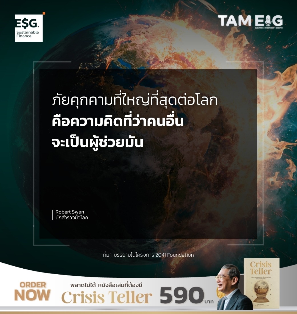 ภัยคุกคามที่ใหญ่ที่สุดต่อโลก คือความคิดที่ว่าคนอื่นจะเป็นผู้ช่วยมัน