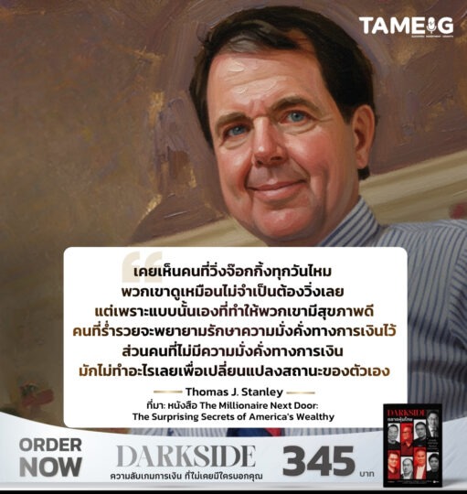 เคยเห็นคนที่วิ่งจ๊อกกิ้งทุกวันไหม พวกเขาดูเหมือนไม่จำเป็นต้องวิ่งเลย แต่เพราะแบบนั้นเองที่ทำให้พวกเขามีสุขภาพดี ​