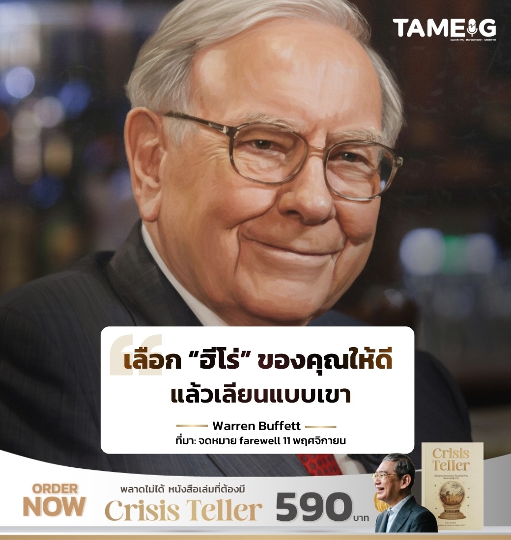 เลือก “ฮีโร่” ของคุณให้ดี แล้วเลียนแบบเขา