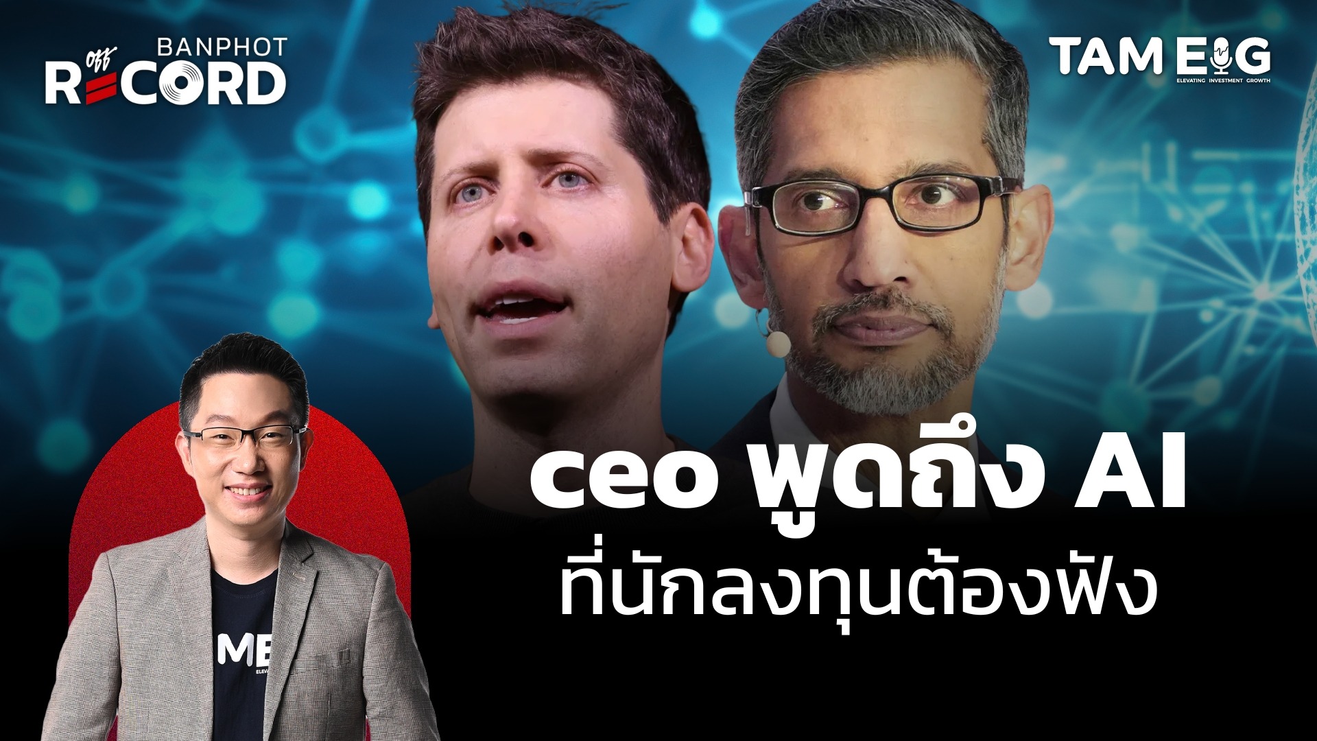 ceo พูดถึง AI ที่นักลงทุนต้องฟัง | OFF THE RECORD Ep.160