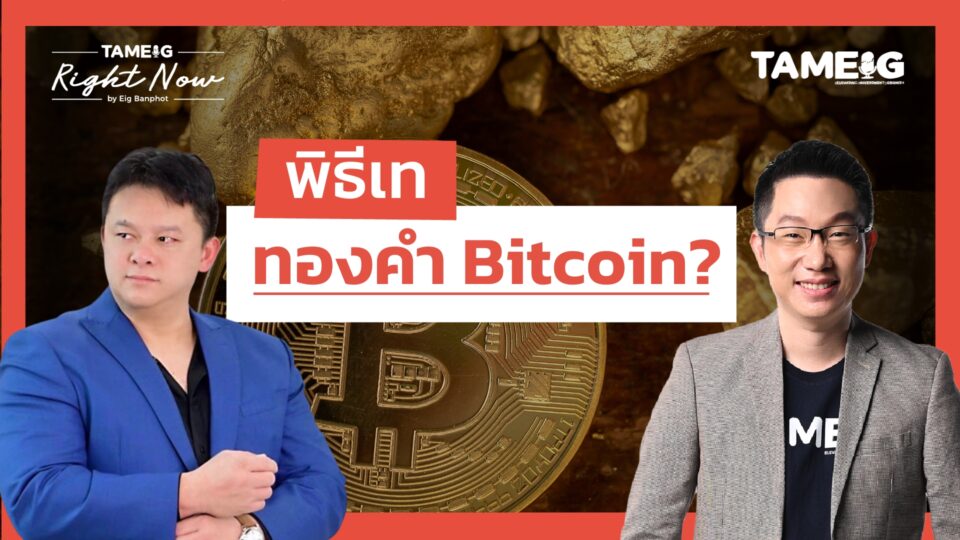 พิธีเท ทองคำ Bitcoin ? | Right Now Ep.1,599