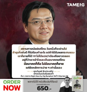 สถานการณ์แย่แค่ไหน วันหนึ่งก็จะผ่านไป ถ้าธุรกิจยังดี ก็ไม่ต้องทำอะไร แต่ถ้าได้รับผลกระทบแรง เราก็ขายก็ได้ VI ไม่ได้แปลว่าต้องถือยาวตลอด