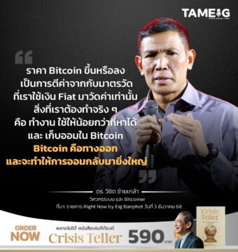 ราคา Bitcoin ขึ้นหรือลง เป็นการตีค่าจากกับมาตรวัดที่เราใช้เงิน Fiat มาวัดค่าเท่านั้น สิ่งที่เราต้องทำจริง ๆ คือ ทำงาน ใช้ให้น้อยกว่าที่หาได้ และ เก็บออมใน Bitcoin