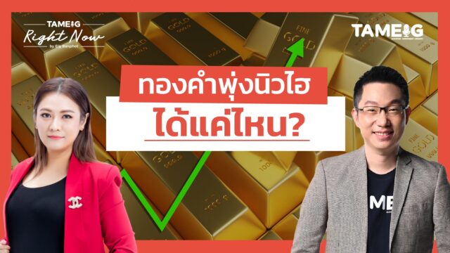 ทองคำพุ่งนิวไฮ ได้แค่ไหน? | Right Now Ep.1,605