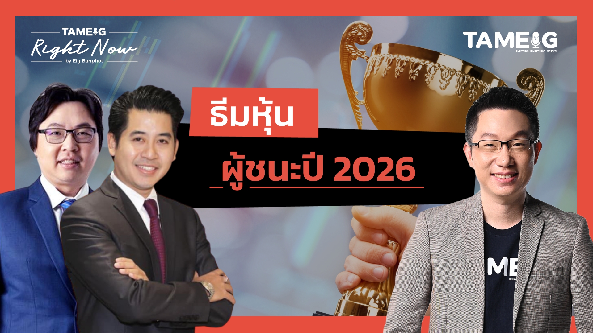 ธีมหุ้น ผู้ชนะปี 2026 | Right Now Ep.1,606