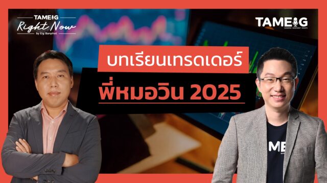 บทเรียนเทรดเดอร์ พี่หมอวิน 2025 | Right Now Ep.1,608