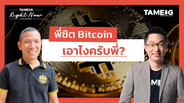 พี่ชิต Bitcoin เอาไงครับพี่? | Right Now Ep.1,601