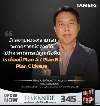 นักลงทุนควรจะสามารถจะคาดการณ์ตลาดได้ ไม่ว่าจะคาดการณ์ถูกหรือผิด เราต้องมี Plan A / Plan B / Plan C ไว้เสมอ