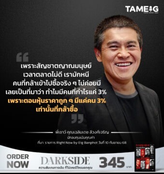 เพราะสัญชาตญาณมนุษย์ เวลาตลาดไม่ดี เรามักหนี คนที่กล้าเข้าไปซื้อจริง ๆ ไม่ค่อยมี เลยเป็นที่มาว่า ทำไมมีคนที่กำไรแค่ 3%