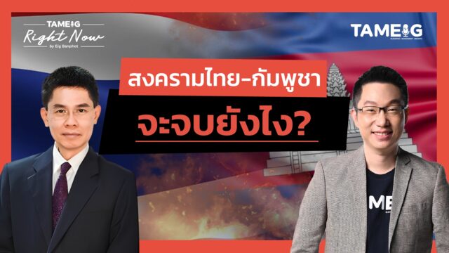 สงครามไทย-กัมพูชา จะจบยังไง? | Right Now Ep.1,604